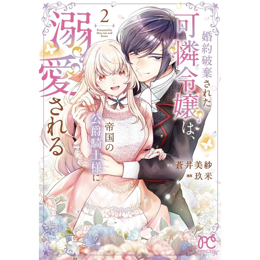 婚約破棄された可憐令嬢は、帝国の公爵騎士様に溺愛される 2/蒼井美紗