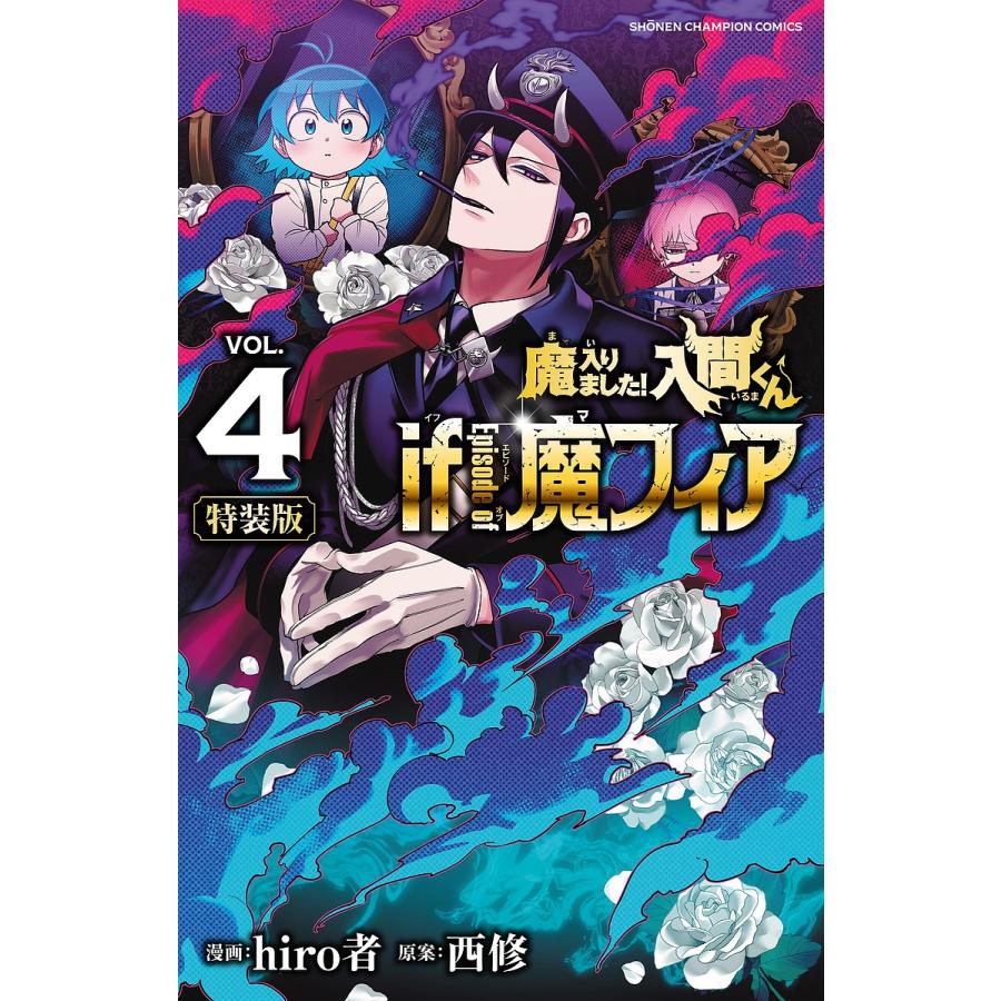 特装版 魔入りました!入間くん if 4 : bookfanプレミアム - 通販
