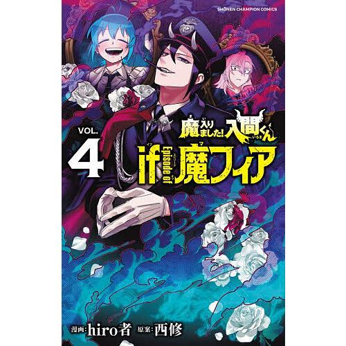 魔入りました!入間くんif Episode of魔フィア VOL.4/hiro者/西修