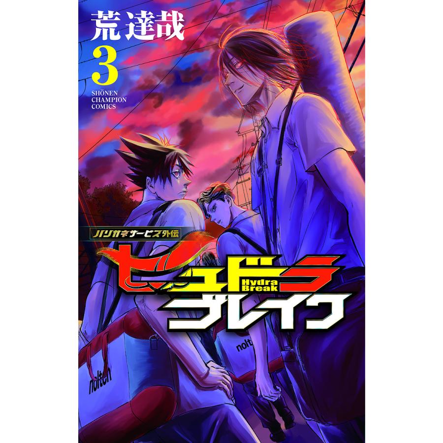 ヒュドラブレイク ハリガネサービス外伝 3/荒達哉 : bookfanプレミアム