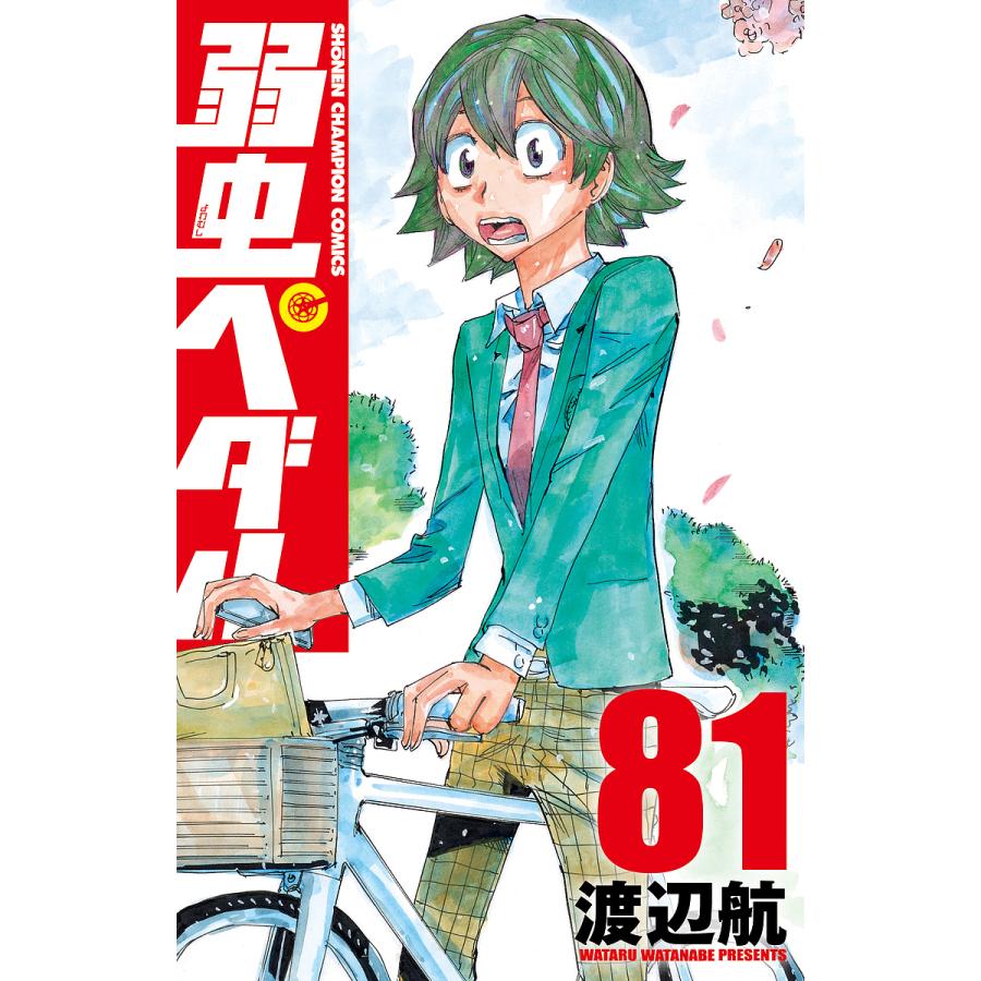 弱虫ペダル 81/渡辺航 : bk-4253282512 : bookfanプレミアム - 通販