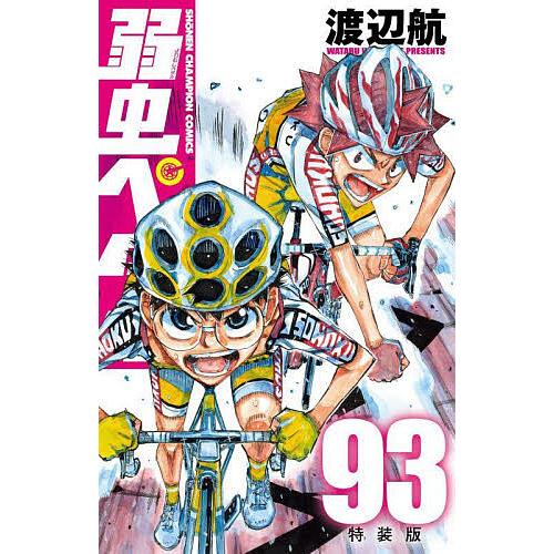 弱虫ペダル 1～63巻 インターハイ2年目完結まで 【公式通販】