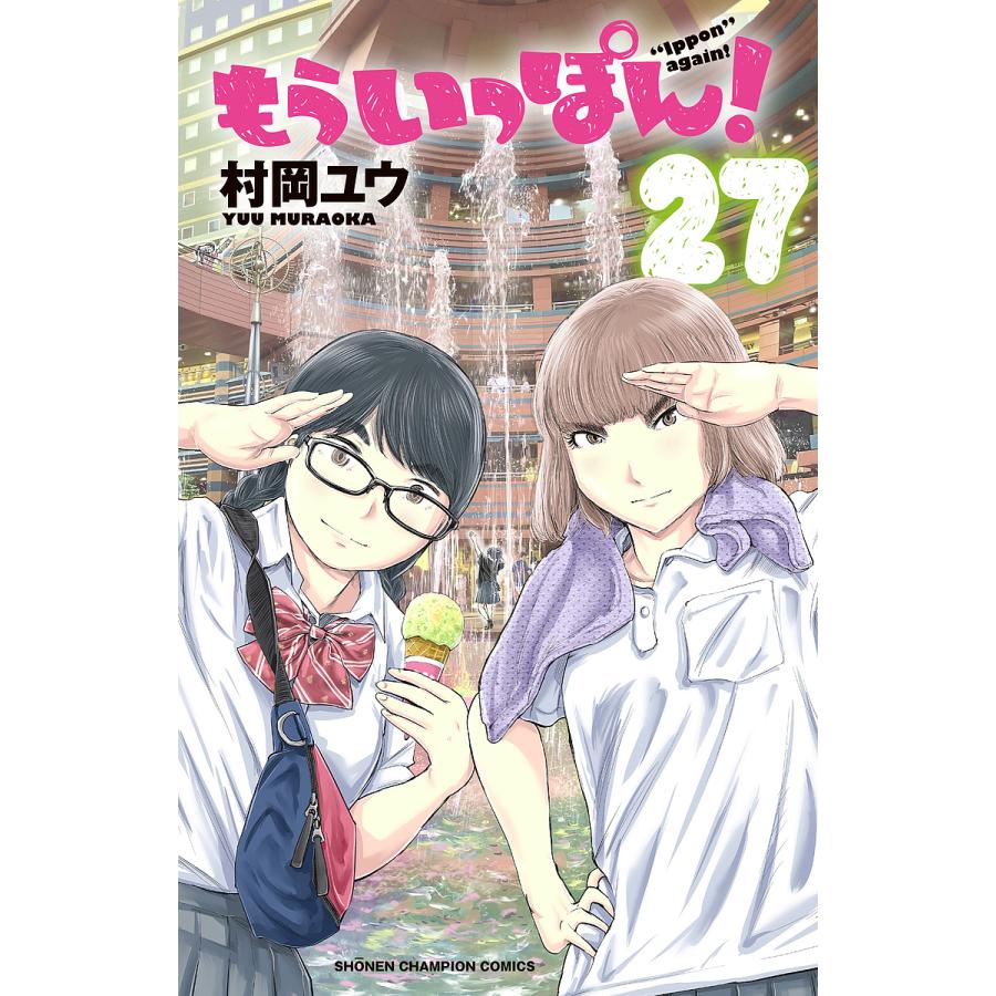 もういっぽん! 27/村岡ユウ : bk-4253283128 : bookfanプレミアム 
