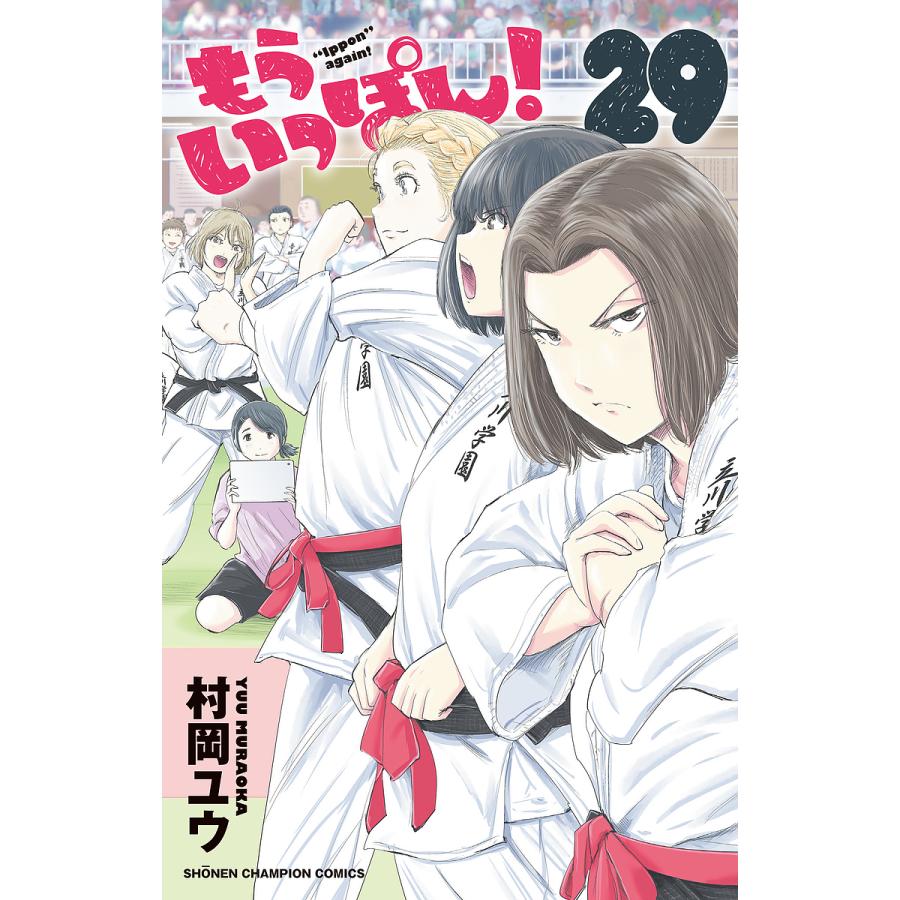 もういっぽん! 29/村岡ユウ : bookfanプレミアム - 通販 - Yahoo