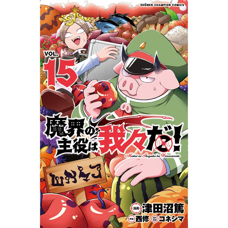 魔界の主役は我々だ! VOL.15/津田沼篤/西修/コネシマ : bookfan