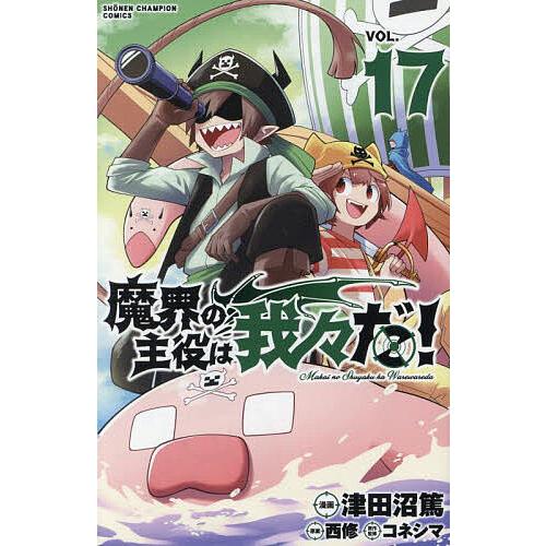 魔界の主役は我々だ! VOL.17/津田沼篤/西修/コネシマ : bookfan