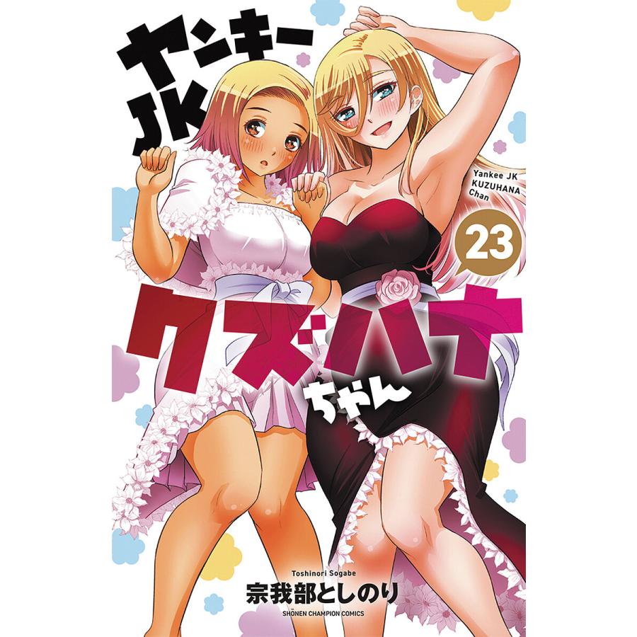 ヤンキーJKクズハナちゃん 23/宗我部としのり : bookfanプレミアム