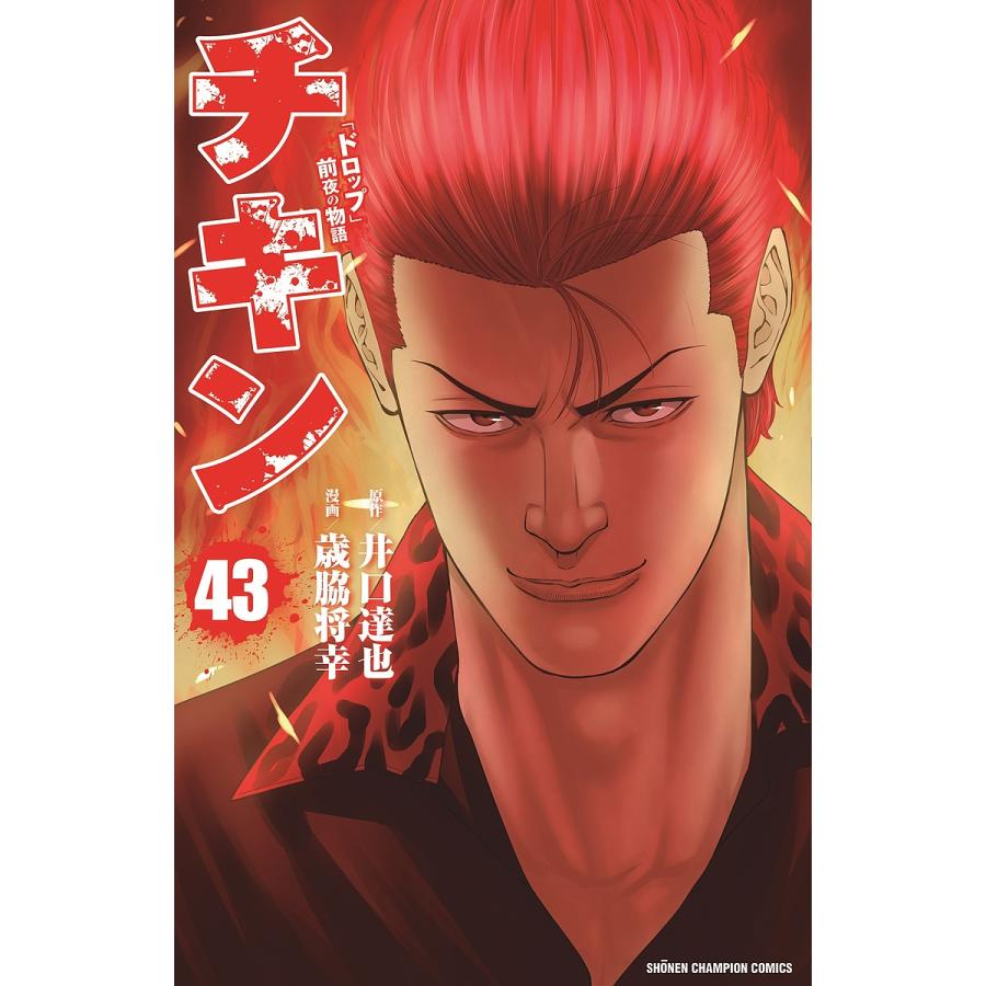 チキン 「ドロップ」前夜の物語 1～43巻 漫画 全巻セット 少年