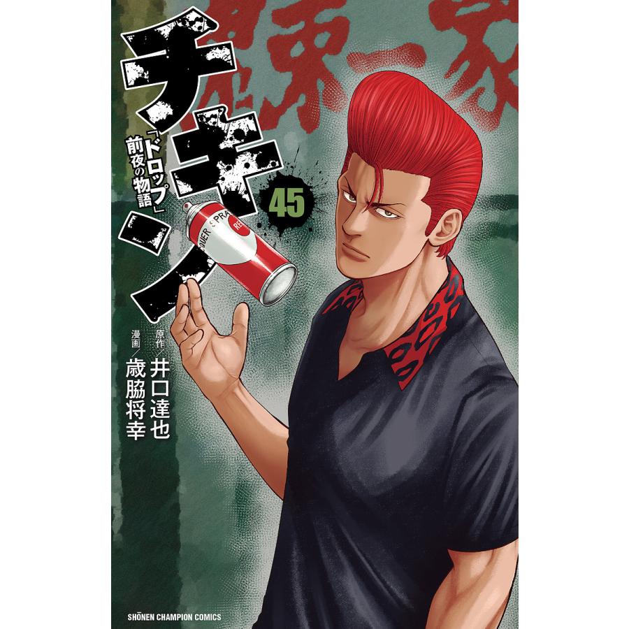 チキン 「ドロップ」前夜の物語 45/井口達也/歳脇将幸 : bookfan