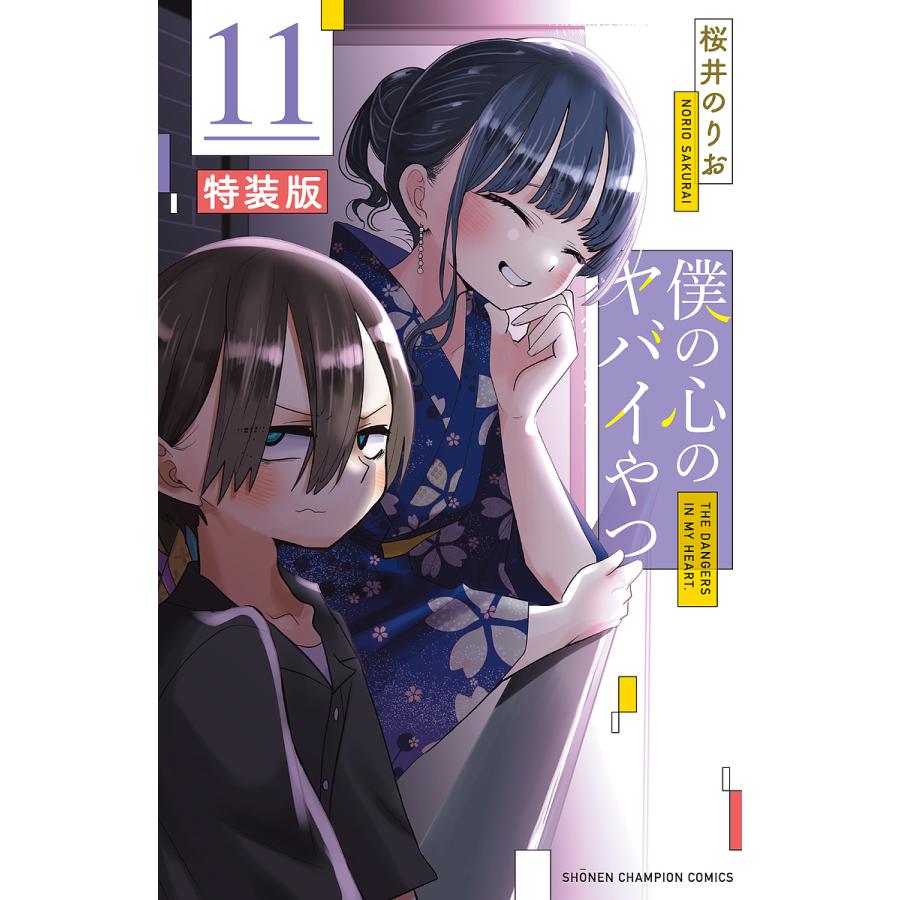 特装版 僕の心のヤバイやつ 11 : bookfanプレミアム - 通販 - Yahoo