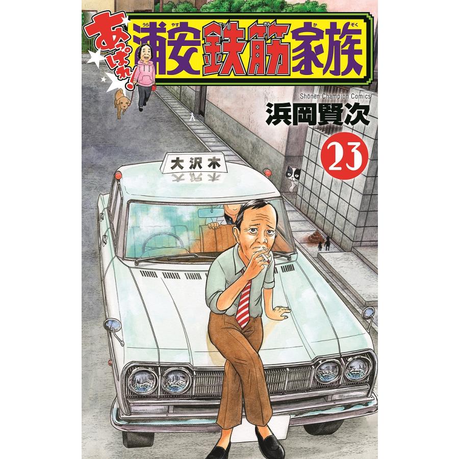 あっぱれ!浦安鉄筋家族 23/浜岡賢次 : bookfanプレミアム - 通販