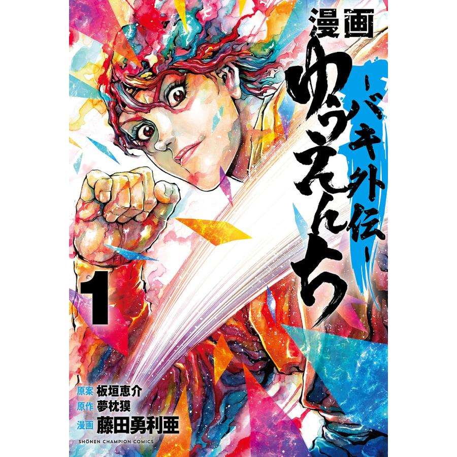 漫画ゆうえんち バキ外伝 1/板垣恵介/夢枕獏/藤田勇利亜