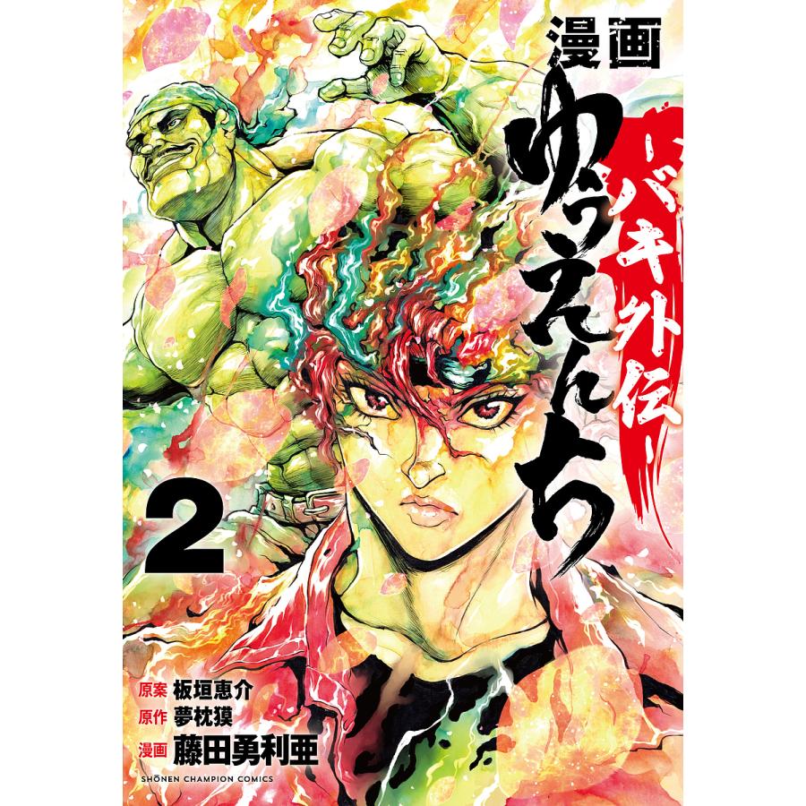 漫画ゆうえんち バキ外伝 2/板垣恵介/夢枕獏/藤田勇利亜