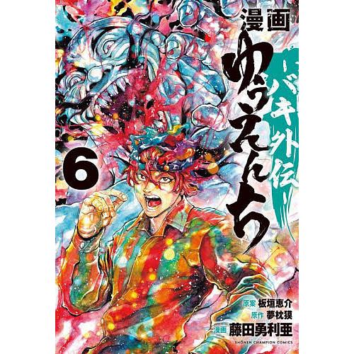 餓狼伝 獅子の門 全巻セット 夢枕獏 バキ 板垣惠介 餓狼伝 獅子の門 全巻セット 夢枕獏 バキ 板垣惠介 漫画ゆうえんち バキ