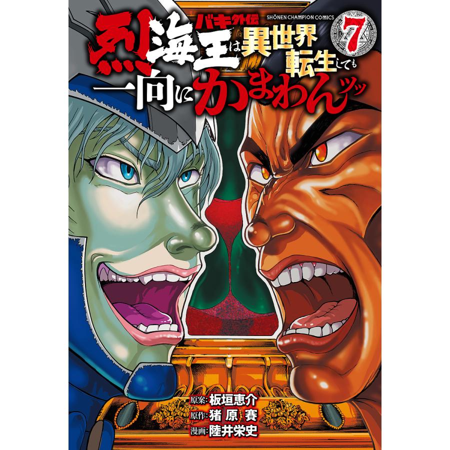 バキ外伝 烈海王は異世界転生しても一向にかまわんッッ 7/板垣恵介