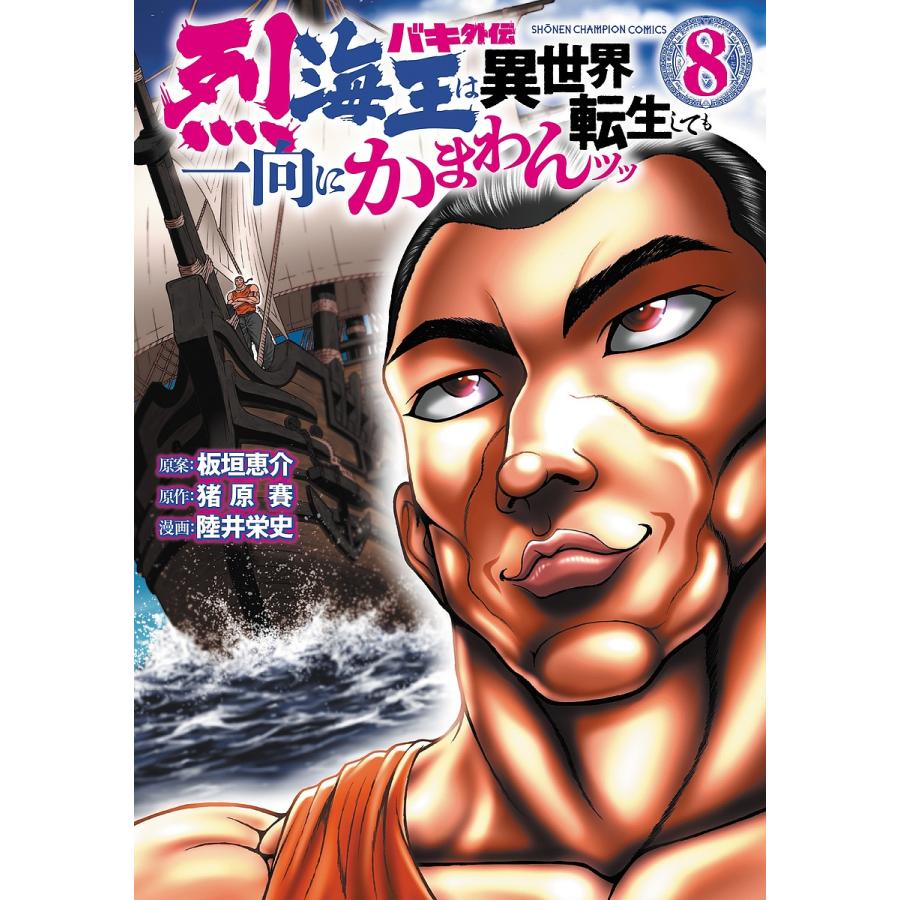 バキ外伝 烈海王は異世界転生しても一向にかまわんッッ 8/板垣恵介
