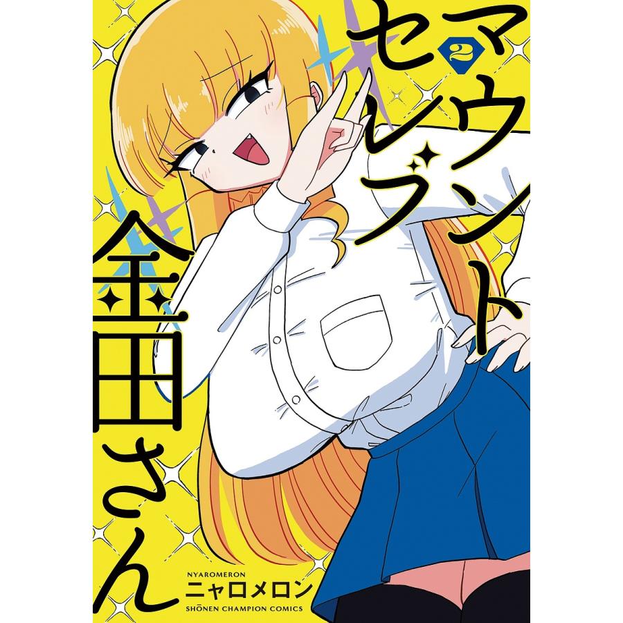 マウントセレブ金田さん 2/ニャロメロン : bookfanプレミアム - 通販
