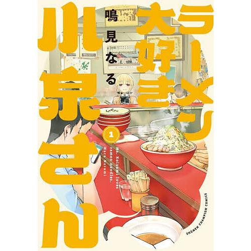 漫画 ラーメン大好き小泉さん 1-14巻 鳴海なる 少年チャンピオンコミックス