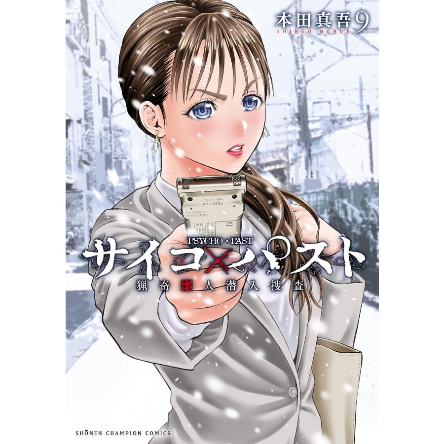サイコ×パスト 猟奇殺人潜入捜査 9/本田真吾 : bookfanプレミアム
