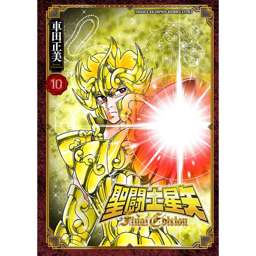 聖闘士星矢Final Edition 10/車田正美 : bookfanプレミアム - 通販