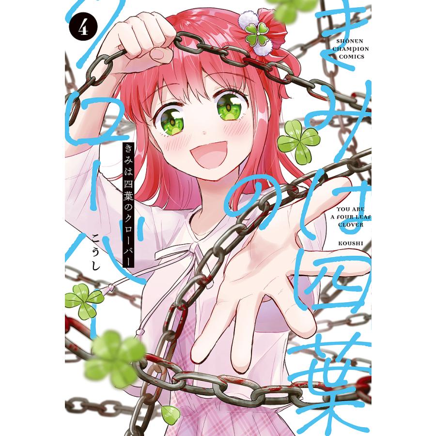 きみは四葉のクローバー 4/こうし : bookfanプレミアム - 通販 - Yahoo