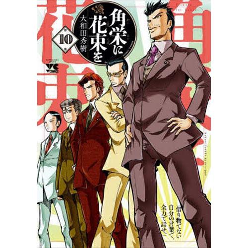 角栄に花束を　１〜16巻　大和田秀樹　秋田書店 漫画 角栄に花束を 1〜16巻 大和田秀樹 秋田書店