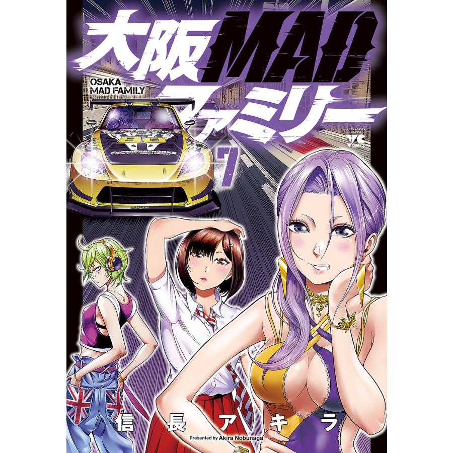 大阪MADファミリー 7/信長アキラ | 