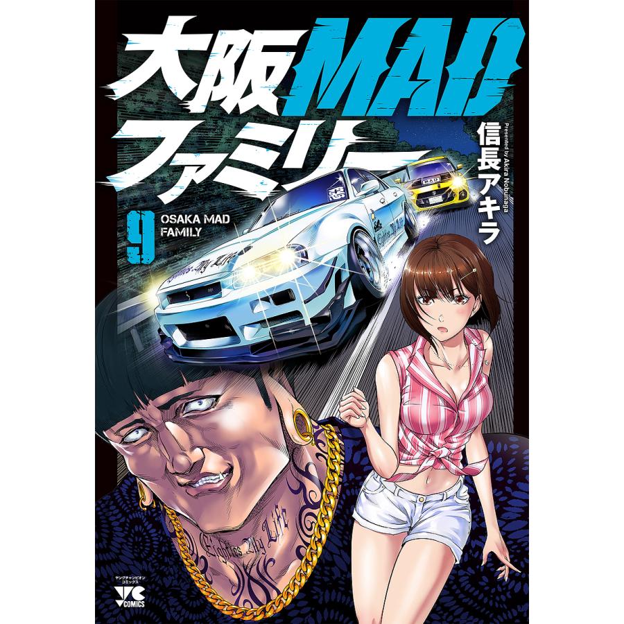 大阪MADファミリー 9/信長アキラ | 