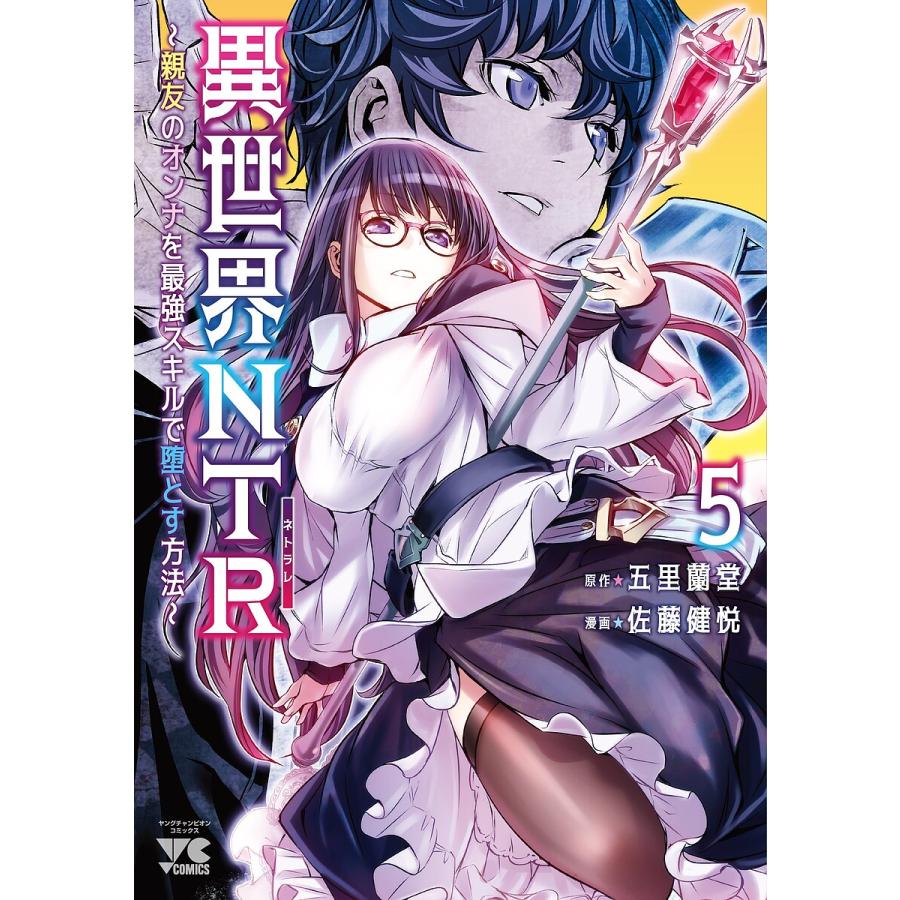 異世界NTR 親友のオンナを最強スキルで堕とす方法 5/五里蘭堂/佐藤健悦 