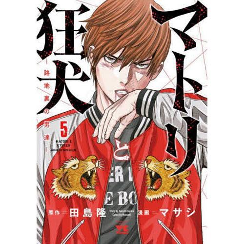 マトリと狂犬 路地裏の男達 5/田島隆/マサシ : bookfanプレミアム