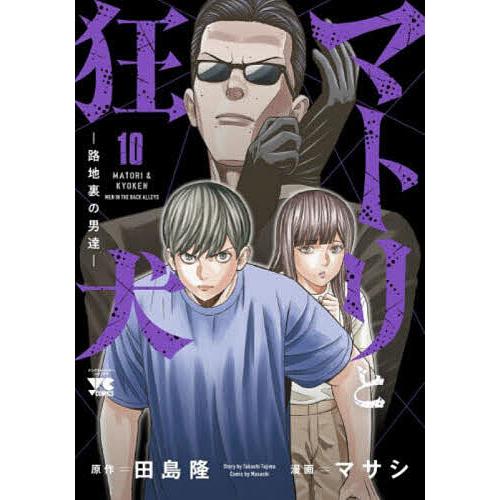 マトリと狂犬 路地裏の男達 10/田島隆/マサシ : bookfanプレミアム