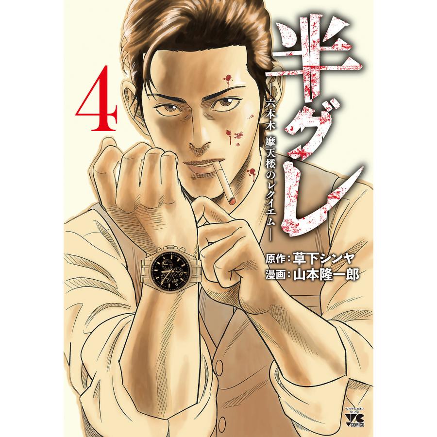 半グレ 六本木 摩天楼のレクイエム ネタバレ