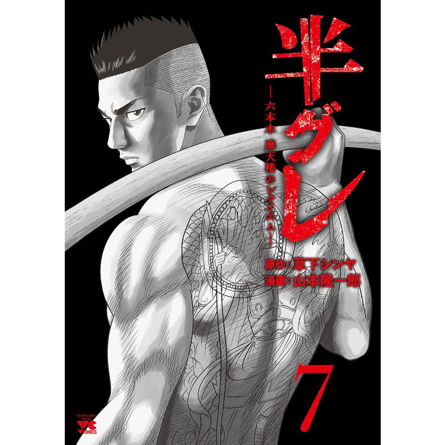 半グレ 六本木摩天楼のレクイエム 7/草下シンヤ/山本隆一郎 : bookfan