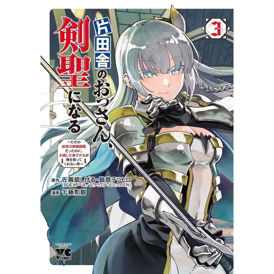 片田舎のおっさん、剣聖になる ただの田舎の剣術師範だったのに、大成