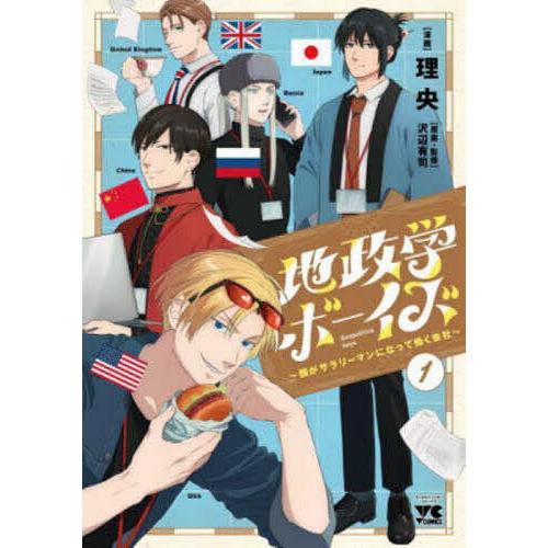 地政学ボーイズ 1～8巻 最新刊まで 理央 沢辺有司 . 地政学ボーイズ 国がサラリーマンになって働く会社 1/理央/沢辺有司