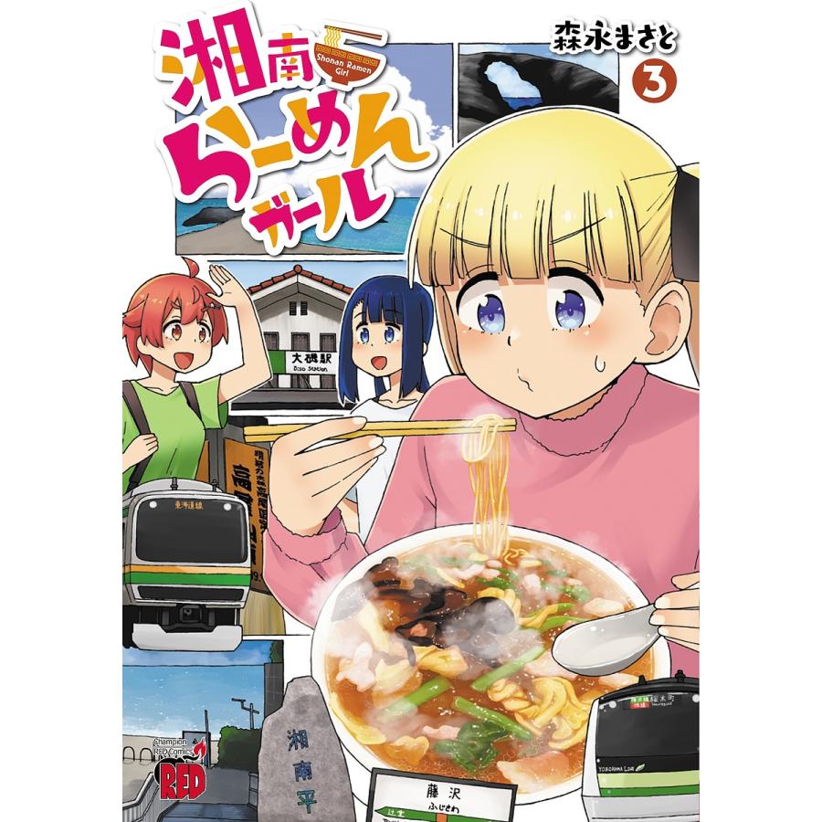 湘南らーめんガール 3/森永まさと | 