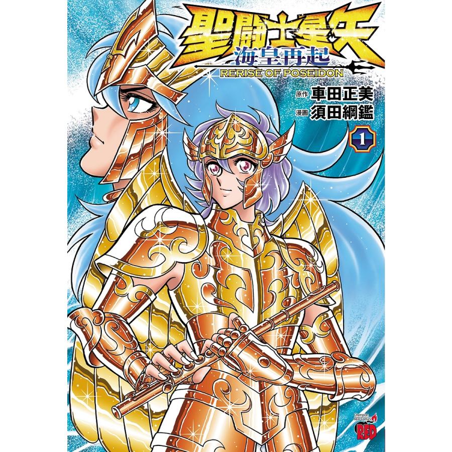 聖闘士星矢海皇再起RERISE OF POSEIDON 1/車田正美/須田綱鑑 : bookfan