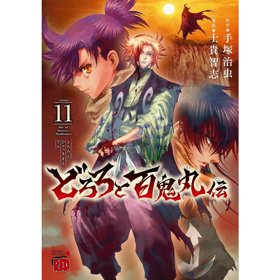 どろろと百鬼丸伝 士貴智志 直筆サイン入り複製原画/どろろ,手塚治虫 どろろと百鬼丸伝 volume11/手塚治虫/士貴智志 : bookfanプレミアム