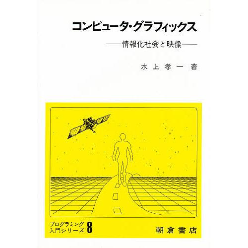 コンピュータ グラフィックス 情報化社会と映像 水上孝一 Sagaretxe Net