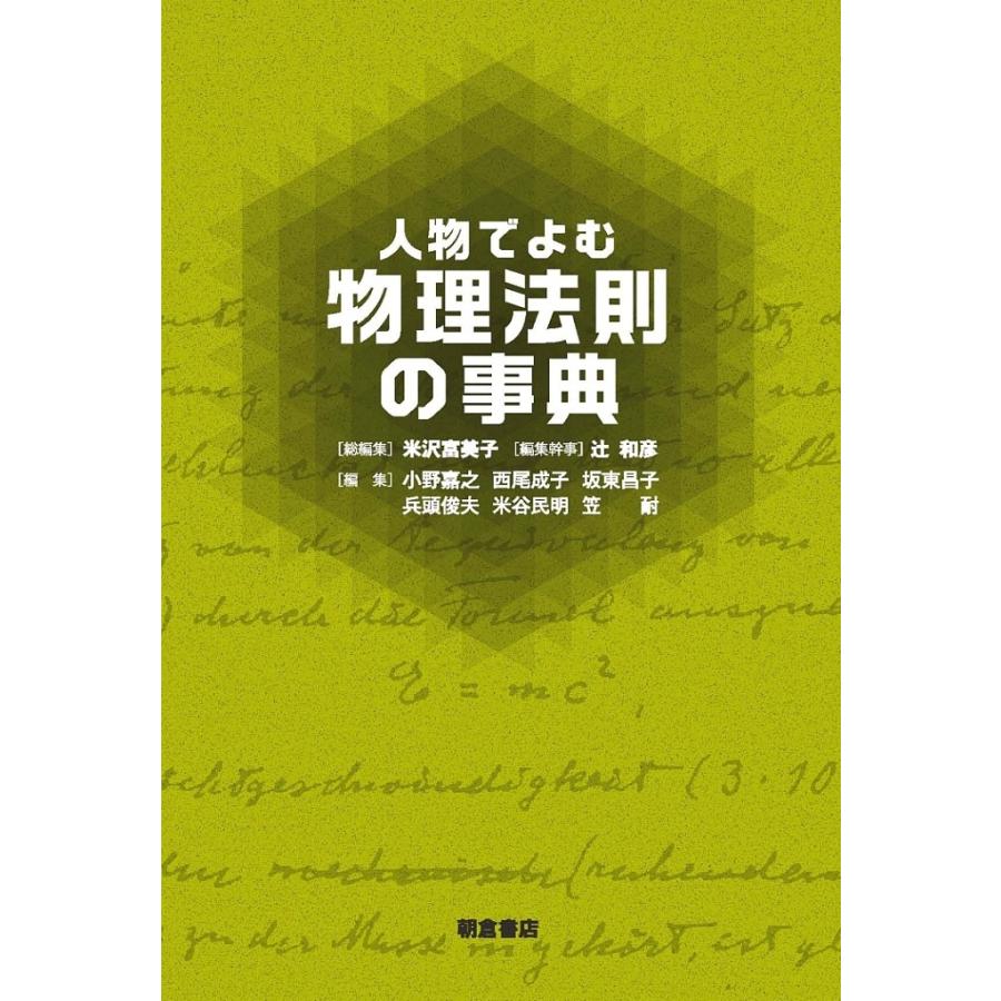 人物でよむ物理法則の事典/米沢富美子/辻和彦