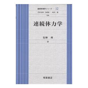 連続体力学/佐野理 : bookfanプレミアム - 通販 - Yahoo!ショッピング