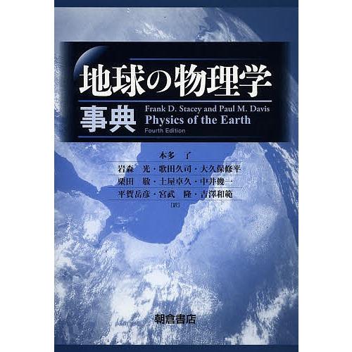 地球の物理学事典/FrankD．Stacey/PaulM．Davis/本多了