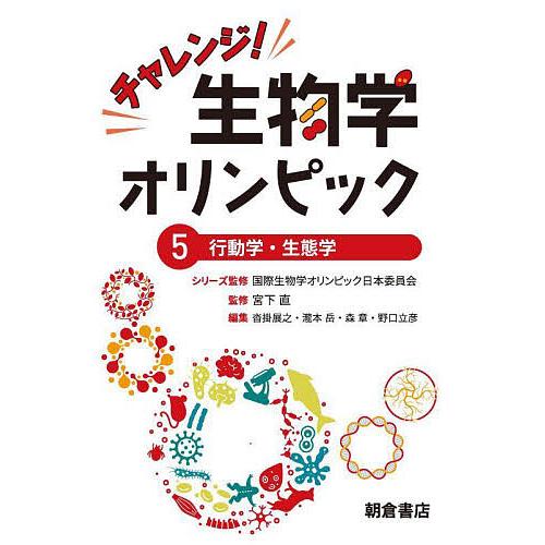 チャレンジ!生物学オリンピック 5/国際生物学オリンピック日本委員会 | 