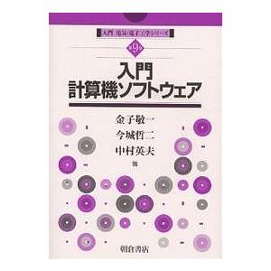 入門計算機ソフトウェア/朝倉書店/金子敬一（単行本） 入門計算機ソフトウェア/金子敬一 : bookfanプレミアム - 通販 - Yahoo