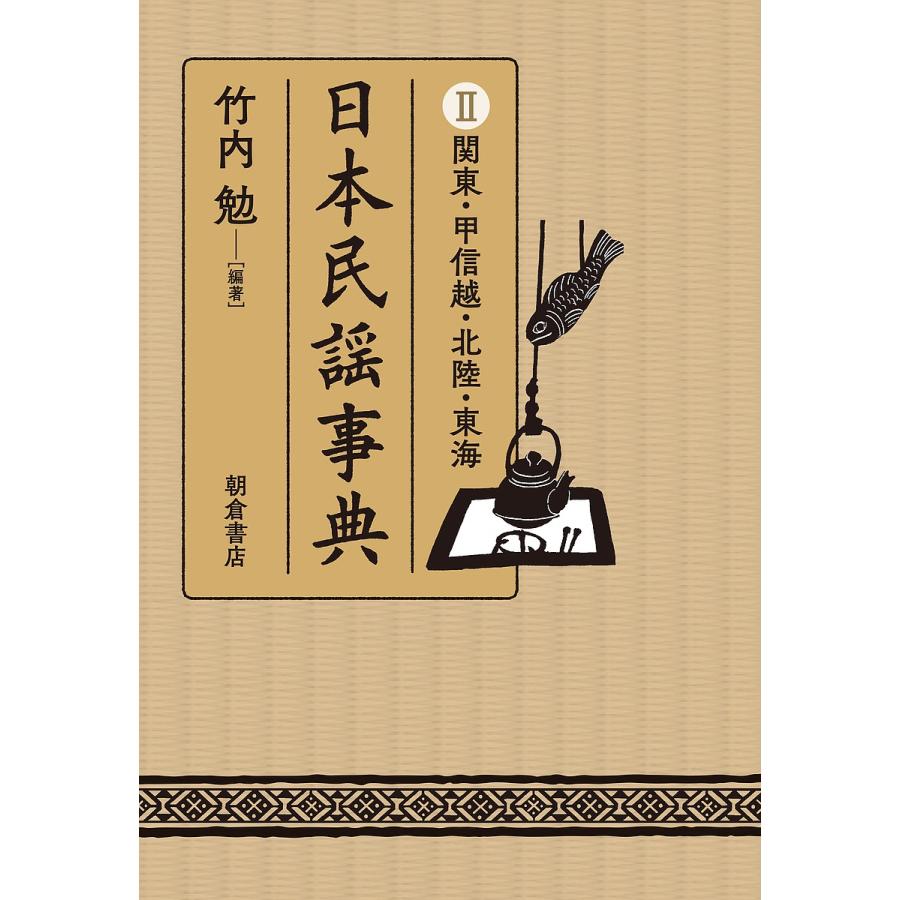 竹内勉、民謡、日本の民謡、自然の音・文化の音 【公式通販】