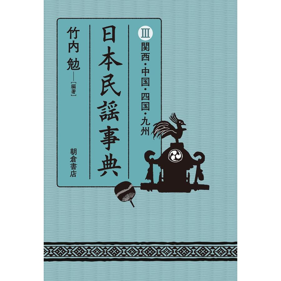 日本民謡事典 3/竹内勉｜bookfan