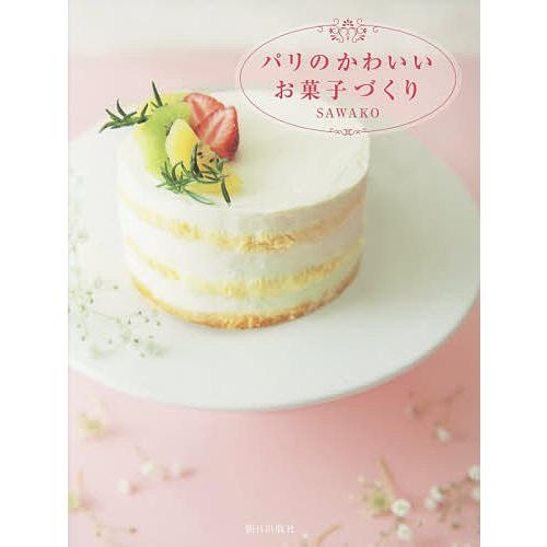 パリのかわいいお菓子づくり Sawako レシピ Bk Bookfanプレミアム 通販 Yahoo ショッピング