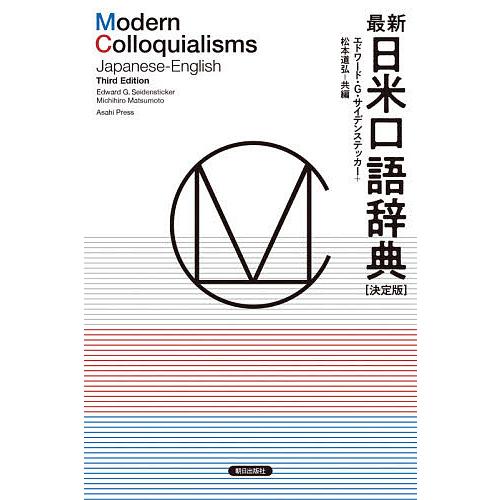 最新日米口語辞典 エドワード G サイデンステッカー 松本道弘 Bk 4255012148 Bookfanプレミアム 通販 Yahoo ショッピング