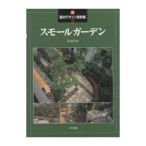 新 庭のデザイン実例集 5 井田洋介 Bk Bookfanプレミアム 通販 Yahoo ショッピング
