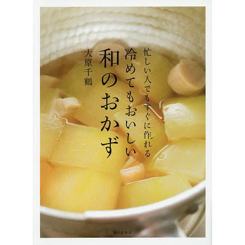 忙しい人でもすぐに作れる冷めてもおいしい和のおかず 大原千鶴 レシピ Bk Bookfanプレミアム 通販 Yahoo ショッピング